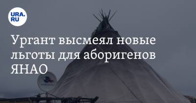 Алексей Пивоваров - Иван Ургант - Ургант высмеял новые льготы для аборигенов ЯНАО - ura.news - окр. Янао