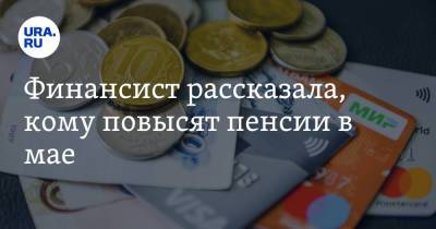 Юлия Финогенова - Финансист рассказала, кому повысят пенсии в мае - ura.news