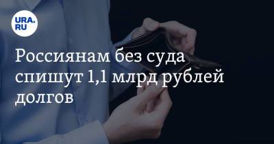 Илья Торосов - Россиянам без суда спишут 1,1 млрд рублей долгов - ura.news