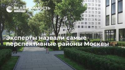 Дмитрий Алексеев - Эксперты назвали самые перспективные районы Москвы - realty.ria.ru - Москва
