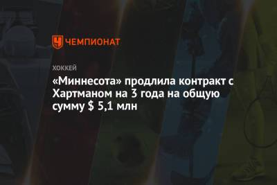 «Миннесота» продлила контракт с Хартманом на 3 года на общую сумму $ 5,1 млн - championat.com - шт. Миннесота