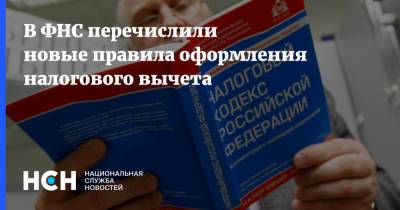 В ФНС перечислили новые правила оформления налогового вычета - nsn.fm