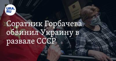 Михаил Горбачев - Леонид Кравчук - Соратник Горбачева обвинил Украину в развале СССР - ura.news