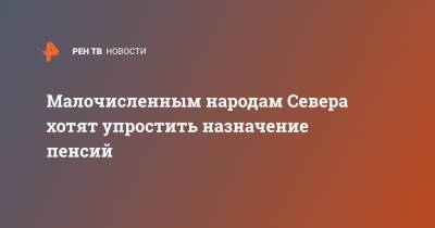 Малочисленным народам Севера хотят упростить назначение пенсий - ren.tv
