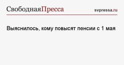 Юлия Финогенова - Выяснилось, кому повысят пенсии с 1 мая - svpressa.ru