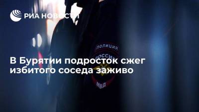 В Бурятии подросток сжег избитого соседа заживо - ria.ru - Россия - Красноярск - респ.Бурятия