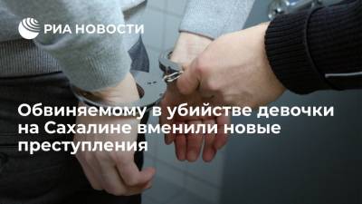 Обвиняемому в убийстве девочки на Сахалине вменили новые преступления - ria.ru - Сахалинская обл. - Южно-Сахалинск