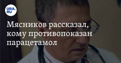 Александр Мясников - Ольга Кораблева - Мясников рассказал, кому противопоказан парацетамол - ura.news