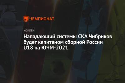 Никита Чибриков - Альберт Лещев - Нападающий системы СКА Чибриков будет капитаном сборной России U18 на ЮЧМ-2021 - championat.com
