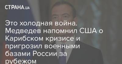 Дмитрий Медведев - Это холодная война. Медведев напомнил США о Карибском кризисе и пригрозил военными базами России за рубежом - strana.ua - Москва - Россия - США