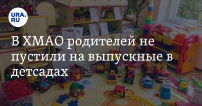 Наталья Комарова - В ХМАО родителей не пустили на выпускные в детсадах. Несмотря на разрешение губернатора - ura.news - Югра