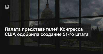 Палата представителей Конгресса США одобрила создание 51-го штата - news.tut.by - Вашингтон - Колумбия