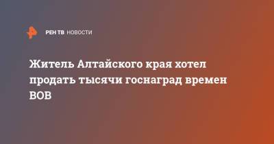 Житель Алтайского края хотел продать тысячи госнаград времен ВОВ - ren.tv - Барнаул - Алтайский край