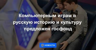 Дмитрий Чернышенко - Максут Шадаев - Компьютерным играм в русскую историю и культуру предложен госфонд - news.mail.ru