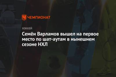 Илья Самсонов - Семен Варламов - Марк-Андре Флери - Семён Варламов вышел на первое место по шат-аутам в нынешнем сезоне НХЛ - championat.com - Вашингтон - Нью-Йорк - шт. Колорадо - Канада - Нью-Йорк - Нассау