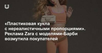 «Пластиковая кукла с нереалистичными пропорциями». Реклама Zara с моделями-Барби возмутила покупателей - news.tut.by