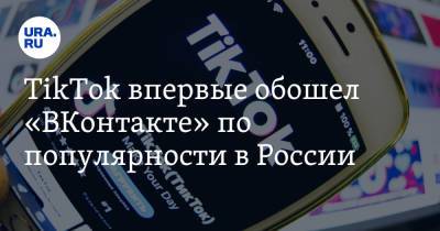 TikTok впервые обошел «ВКонтакте» по популярности в России - ura.news - Пекин