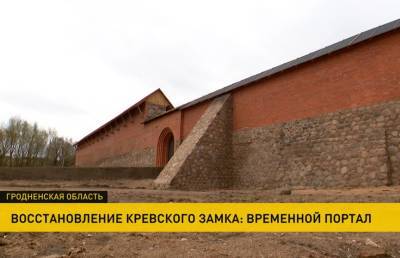 Реконструкция Кревского замка: в северо-восточной стене установили и распахнули главные ворота (+видео) - grodnonews.by - Реконструкция