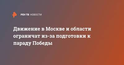 Движение в Москве и области ограничат из-за подготовки к параду Победы - ren.tv - Москва - Московская обл. - Московская область