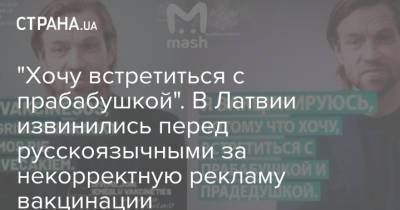 "Хочу встретиться с прабабушкой". В Латвии извинились перед русскоязычными за некорректную рекламу вакцинации - strana.ua - Швеция - Латвия