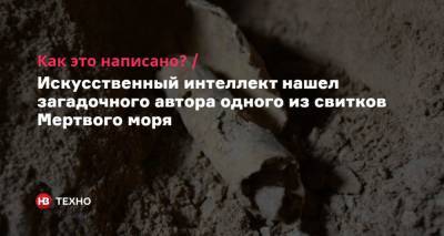 Как это написано? Искусственный интеллект нашел загадочного автора одного из свитков Мертвого моря - nv.ua - Израиль - Голландия