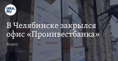В Челябинске закрылся офис «Проинвестбанка». Видео - ura.news - Москва - Уфа - Челябинск - Пермь
