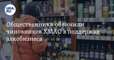 Общественники обвинили чиновников ХМАО в поддержке алкобизнеса - ura.news - Ханты-Мансийск - Югра