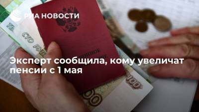 Юлия Финогенова - Эксперт сообщила, кому увеличат пенсии с 1 мая - ria.ru - Москва - Россия