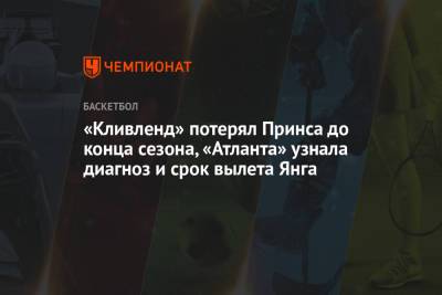 Джеймс Харден - «Кливленд» потерял Принса до конца сезона, «Атланта» узнала диагноз и срок вылета Янга - championat.com