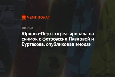 Екатерина Юрлова-Перхт - Евгения Павлова - Юрлова-Перхт отреагировала на снимок с фотосессии Павловой и Буртасова, опубликовав эмодзи - championat.com