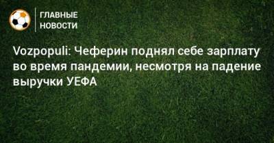 Александр Чеферин - Vozpopuli: Чеферин поднял себе зарплату во время пандемии, несмотря на падение выручки УЕФА - bombardir.ru