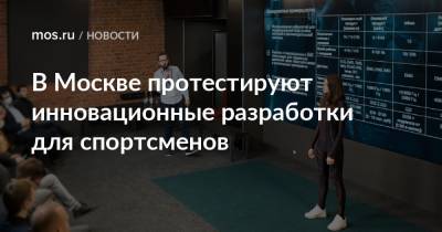 Алексей Фурсин - В Москве протестируют инновационные разработки для спортсменов - mos.ru - Москва