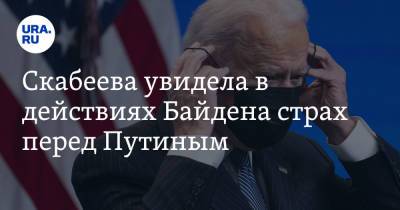 Владимир Путин - Джозеф Байден - Ольга Скабеева - Скабеева увидела в действиях Байдена страх перед Путиным. Видео - ura.news