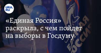 Владимир Путин - Дмитрий Медведев - Вячеслав Володин - «Единая Россия» раскрыла, с чем пойдет на выборы в Госдуму - ura.news