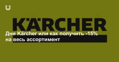 Дни Kärcher или как получить -15% на весь ассортимент - news.tut.by