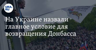 Сергей Гармаш - На Украине назвали главное условие для возвращения Донбасса - ura.news