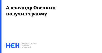 Александр Овечкин - Питер Лавиолетт - Александр Овечкин получил травму - nsn.fm - США - Вашингтон - Нью-Йорк