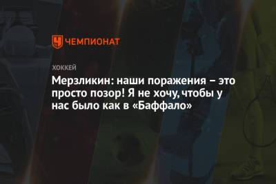 Элвис Мерзликин - Мерзликин: наши поражения – это просто позор! Я не хочу, чтобы у нас было как в «Баффало» - championat.com