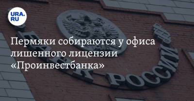 Пермяки собираются у офиса лишенного лицензии «Проинвестбанка». Фото - ura.news - Пермь