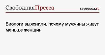 Биологи выяснили, почему мужчины живут меньше женщин - svpressa.ru