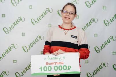 Стало известно, кто выиграл ещё 100 тысяч рублей от «Олонии»! Поздравляем победительницу! - gubdaily.ru - республика Карелия