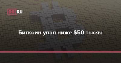 Джо Байден - Биткоин упал ниже $50 тысяч - rb.ru