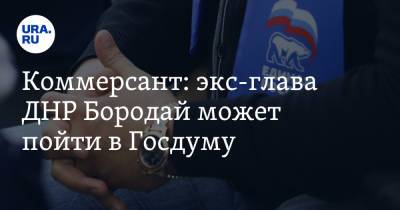 Александр Бородай - Коммерсант: экс-глава ДНР Бородай может пойти в Госдуму - ura.news - ДНР - Ростовская обл. - ЛНР
