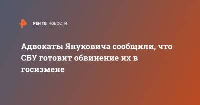 Виктор Янукович - Виталий Сердюк - Адвокаты Януковича сообщили, что СБУ готовит обвинение их в госизмене - ren.tv - Украина - Крым