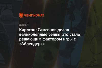 Илья Самсонов - Джон Карлсон - Карлсон: Самсонов делал великолепные сейвы, это стало решающим фактором игры с «Айлендерс» - championat.com - Вашингтон - Нью-Йорк - Нью-Йорк