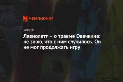Александр Овечкин - Питер Лавиолетт - Лавиолетт – о травме Овечкина: не знаю, что с ним случилось. Он не мог продолжать игру - championat.com - Вашингтон - Нью-Йорк - Нью-Йорк