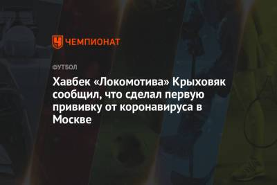 Гжегож Крыховяк - Хавбек «Локомотива» Крыховяк сообщил, что сделал первую прививку от коронавируса в Москве - championat.com - Москва