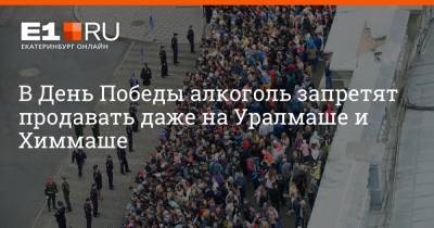 Артем Устюжанин - В День Победы алкоголь запретят продавать даже на Уралмаше и Химмаше - e1.ru - Екатеринбург