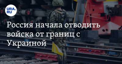 Сергей Шойгу - Владимир Зеленский - Россия начала отводить войска от границ с Украиной - ura.news - Москва - Царьград