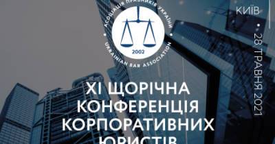 28 мая состоится XІ Ежегодная конференция корпоративных юристов (ПРЕСС-РЕЛИЗ) - dsnews.ua - Киев
